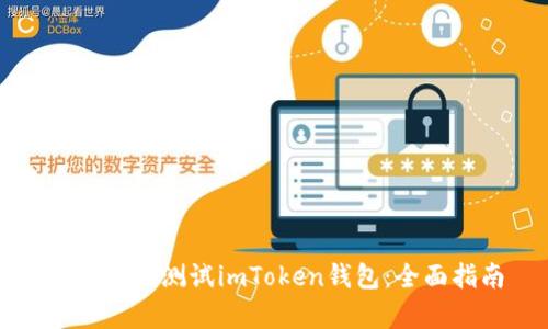 如何有效测试imToken钱包：全面指南
