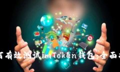 如何有效测试imToken钱包：全面指南