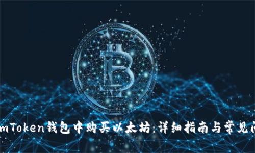 如何在imToken钱包中购买以太坊：详细指南与常见问题解答