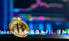 Title: imToken钱包如何添加FIL：详细指南与技巧