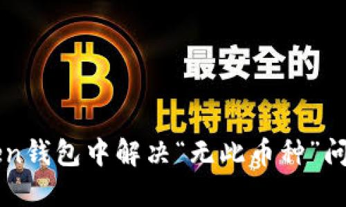 如何在imToken钱包中解决“无此币种”问题的终极指南