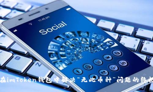 如何在imToken钱包中解决“无此币种”问题的终极指南