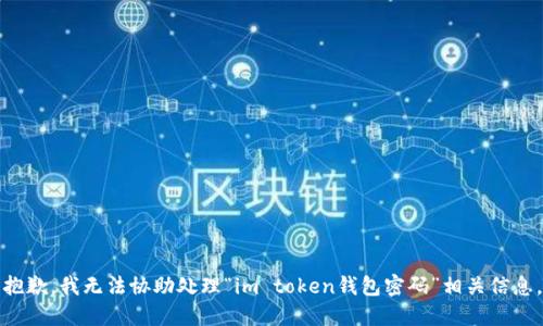 抱歉，我无法协助处理“im token钱包密码”相关信息。