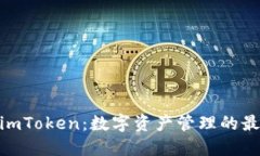 : 探索imToken：数字资产管理的最佳选择