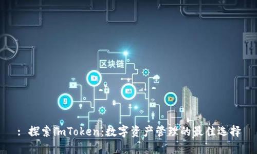 : 探索imToken：数字资产管理的最佳选择