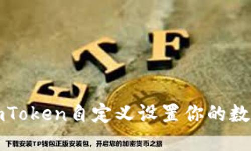 如何使用imToken自定义设置你的数字资产管理