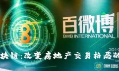 房地产区块链：改变房地产交易格局的创新技术