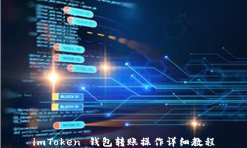 
imToken 钱包转账操作详细教程