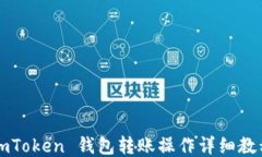 imToken 钱包转账操作详细教程