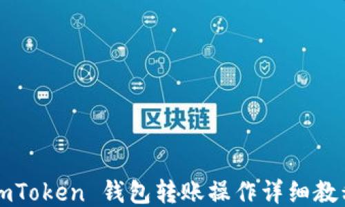 
imToken 钱包转账操作详细教程