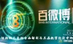 区块链构物元素的全面解析及其在数字经济中的