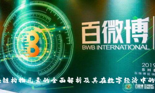 区块链构物元素的全面解析及其在数字经济中的应用