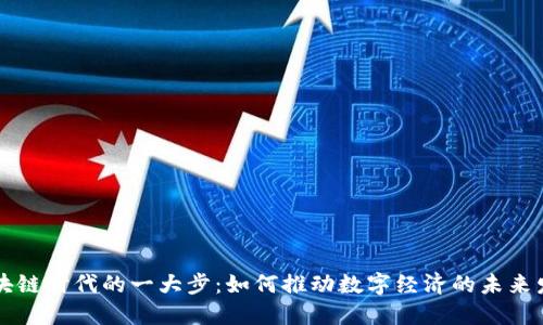 区块链时代的一大步：如何推动数字经济的未来发展
