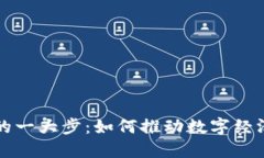 区块链时代的一大步：如何推动数字经济的未来