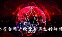 思考一个符合用户搜索并且支持的优秀，放进