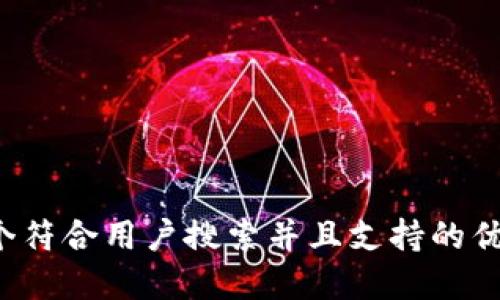 思考一个符合用户搜索并且支持的优秀，放进