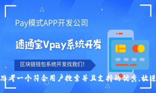思考一个符合用户搜索并且支持的优秀，放进