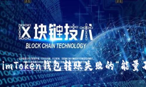 如何解决imToken钱包转账失败的“能量不足”问题