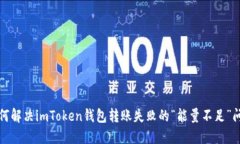 如何解决imToken钱包转账失败的“能量不足”问题