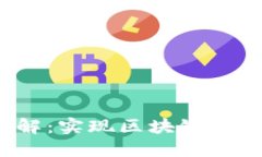  区块链调用接口详解：实现区块链与应用程序的