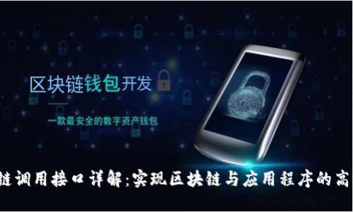  区块链调用接口详解：实现区块链与应用程序的高效交互
