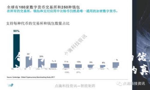 思考一个符合用户搜索并且支持的优秀  
: 区块链央视曝光：揭开神秘软件的真相与应用