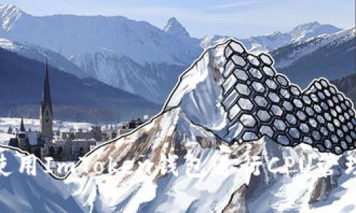  (: 一步步使用ImToken钱包进行CPU管理的完整指南