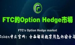 : imToken中文官网: 全面解析数字钱包的安全与便捷