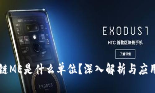 区块链ME是什么单位？深入解析与应用前景