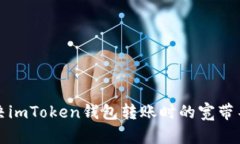 如何解决imToken钱包转账时的宽带不足问题