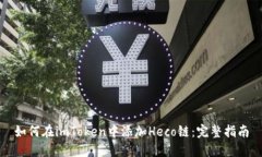 如何在imToken中添加Heco链：完整指南