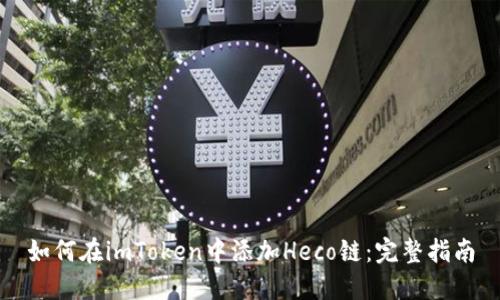 如何在imToken中添加Heco链：完整指南