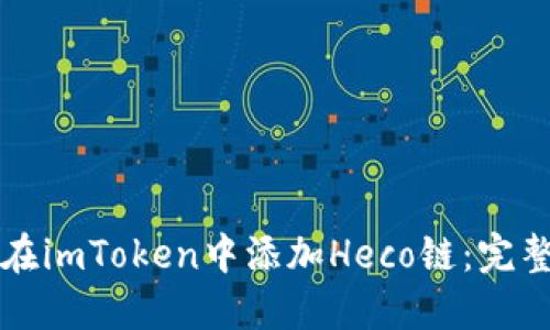如何在imToken中添加Heco链：完整指南