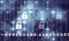  深入解析瑞金综合区块链：未来数字经济的新引