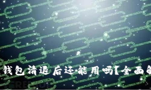 ziaotiimToken钱包清退后还能用吗？全面解析与解决方案