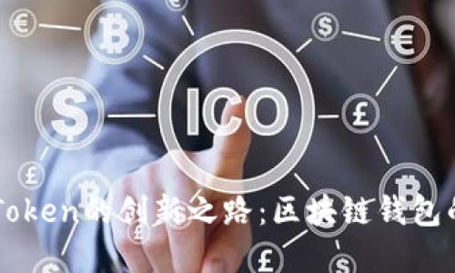 何斌与imToken的创新之路：区块链钱包的未来展望