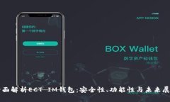 全面解析ECT IM钱包：安全性、功能性与未来展望