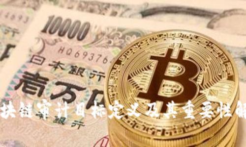 区块链审计目标定义及其重要性解析