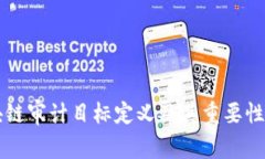 区块链审计目标定义及其重要性解析
