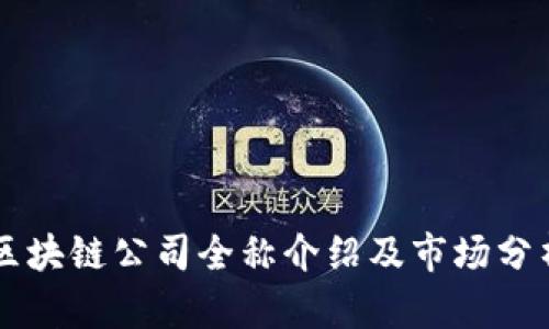 区块链公司全称介绍及市场分析