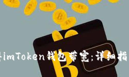 如何获得imToken钱包带宽：详细指南与技巧