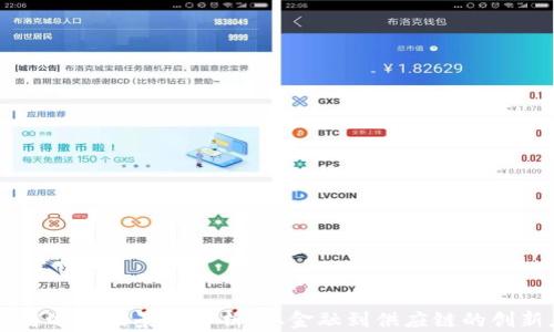 
区块链运用场景全解析：从金融到供应链的创新应用