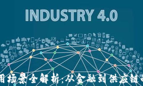 
区块链运用场景全解析：从金融到供应链的创新应用