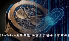 全面解析ImToken身份钱包：加密资产安全与管理的
