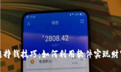区块链挣钱技巧：如何利用软件实现财富增值