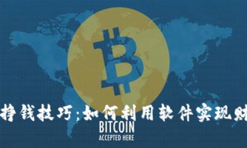区块链挣钱技巧：如何利用软件实现财富增值