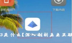 区块链Web3是什么？深入剖析未来互联网的新篇章