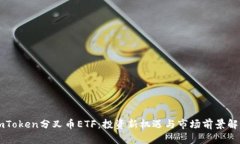 imToken分叉币ETF：投资新机遇与市场前景解析