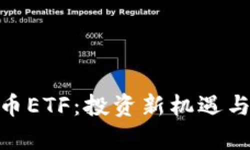 imToken分叉币ETF：投资新机遇与市场前景解析