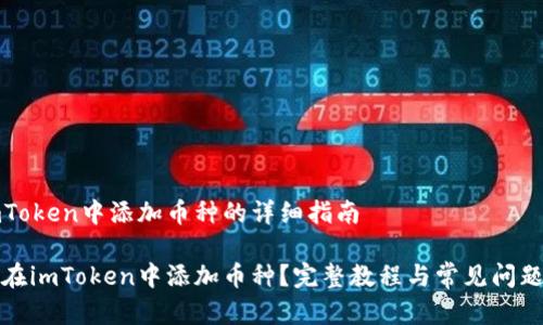 在imToken中添加币种的详细指南

如何在imToken中添加币种？完整教程与常见问题解答